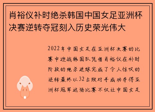 肖裕仪补时绝杀韩国中国女足亚洲杯决赛逆转夺冠刻入历史荣光伟大