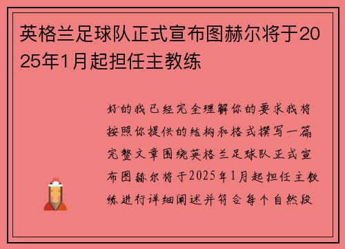 英格兰足球队正式宣布图赫尔将于2025年1月起担任主教练