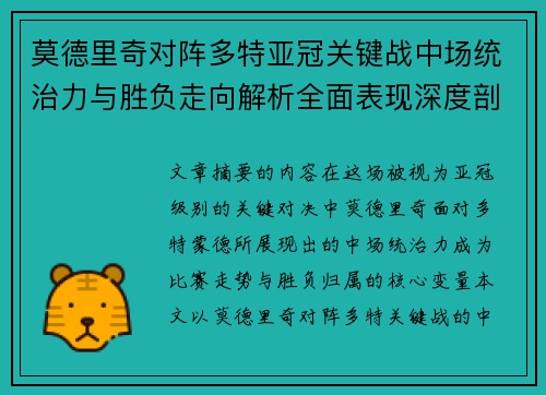 莫德里奇对阵多特亚冠关键战中场统治力与胜负走向解析全面表现深度剖析