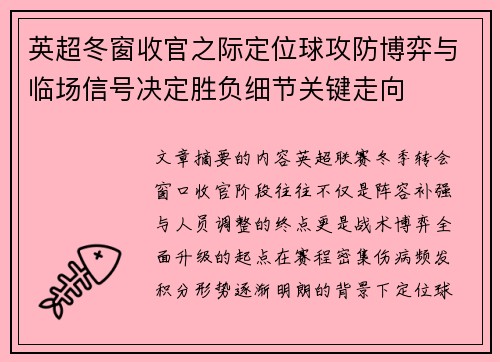 英超冬窗收官之际定位球攻防博弈与临场信号决定胜负细节关键走向