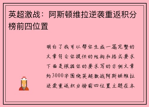 英超激战：阿斯顿维拉逆袭重返积分榜前四位置