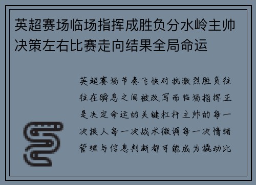 英超赛场临场指挥成胜负分水岭主帅决策左右比赛走向结果全局命运