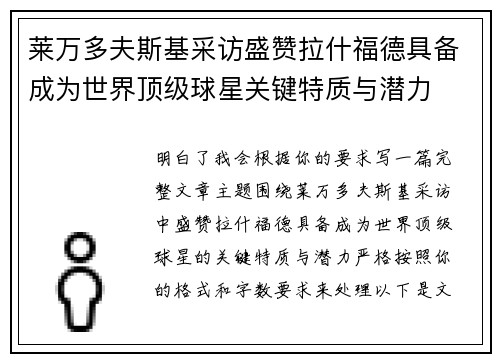 莱万多夫斯基采访盛赞拉什福德具备成为世界顶级球星关键特质与潜力
