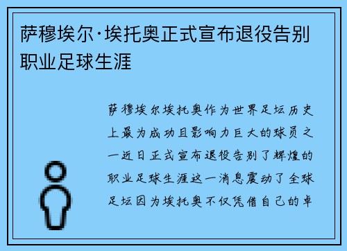 萨穆埃尔·埃托奥正式宣布退役告别职业足球生涯