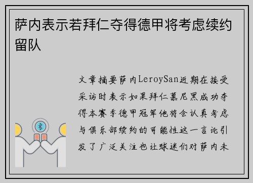 萨内表示若拜仁夺得德甲将考虑续约留队