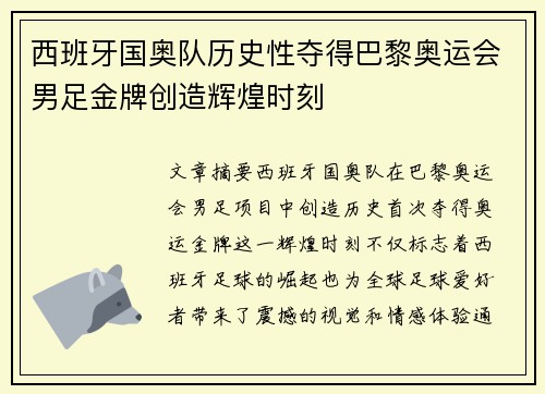 西班牙国奥队历史性夺得巴黎奥运会男足金牌创造辉煌时刻