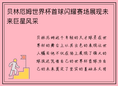 贝林厄姆世界杯首球闪耀赛场展现未来巨星风采