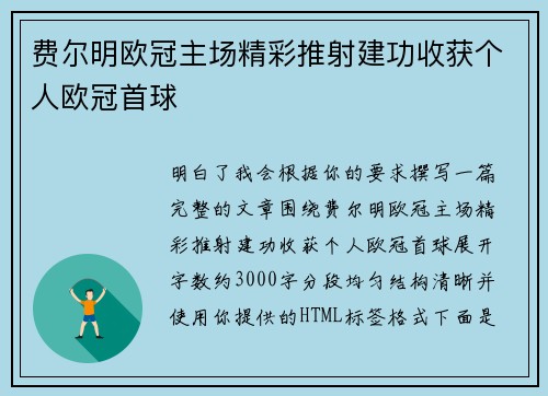 费尔明欧冠主场精彩推射建功收获个人欧冠首球 费尔明欧冠主场精彩推射建功收获个人欧冠首球