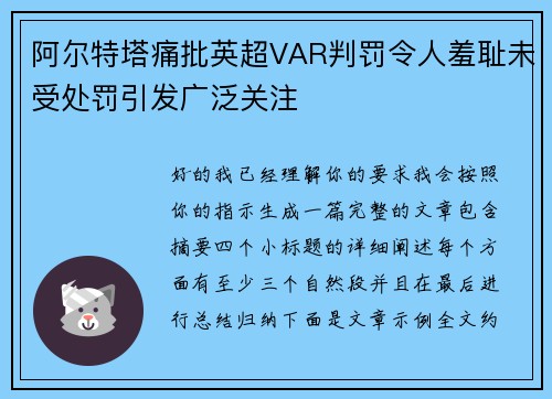 阿尔特塔痛批英超VAR判罚令人羞耻未受处罚引发广泛关注
