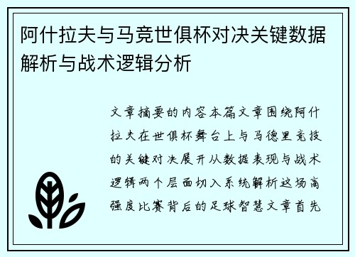 阿什拉夫与马竞世俱杯对决关键数据解析与战术逻辑分析