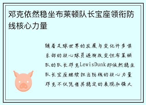邓克依然稳坐布莱顿队长宝座领衔防线核心力量 邓克依然稳坐布莱顿队长宝座领衔防线核心力量