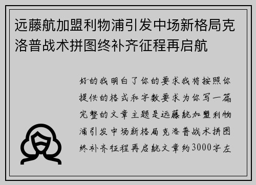 远藤航加盟利物浦引发中场新格局克洛普战术拼图终补齐征程再启航