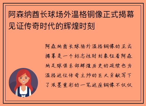 阿森纳酋长球场外温格铜像正式揭幕见证传奇时代的辉煌时刻