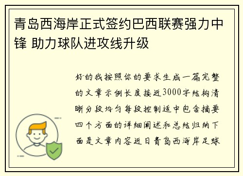青岛西海岸正式签约巴西联赛强力中锋 助力球队进攻线升级