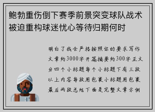 鲍勃重伤倒下赛季前景突变球队战术被迫重构球迷忧心等待归期何时 鲍勃重伤倒下赛季前景突变球队战术被迫重构球迷忧心等待归期何时