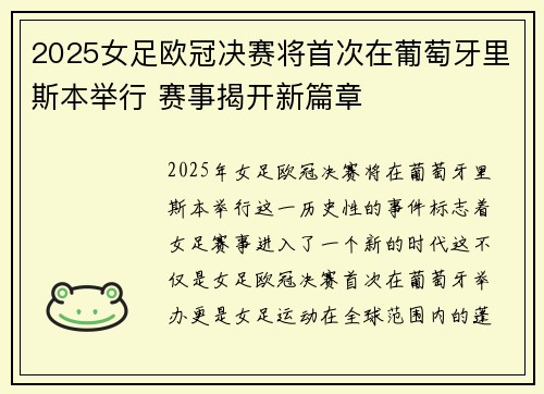 2025女足欧冠决赛将首次在葡萄牙里斯本举行 赛事揭开新篇章