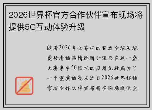 2026世界杯官方合作伙伴宣布现场将提供5G互动体验升级