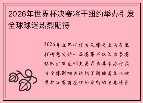 2026年世界杯决赛将于纽约举办引发全球球迷热烈期待