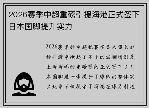 2026赛季中超重磅引援海港正式签下日本国脚提升实力