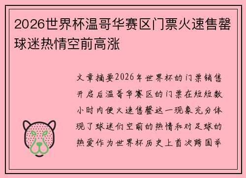 2026世界杯温哥华赛区门票火速售罄球迷热情空前高涨