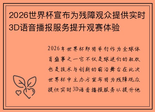 2026世界杯宣布为残障观众提供实时3D语音播报服务提升观赛体验