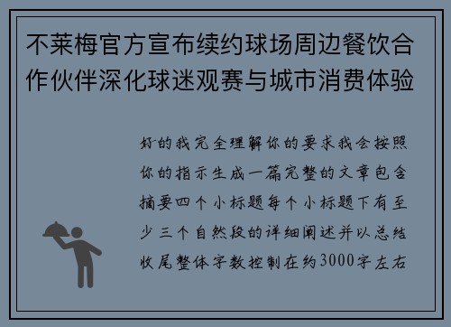 不莱梅官方宣布续约球场周边餐饮合作伙伴深化球迷观赛与城市消费体验