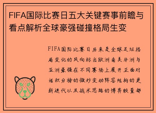 FIFA国际比赛日五大关键赛事前瞻与看点解析全球豪强碰撞格局生变