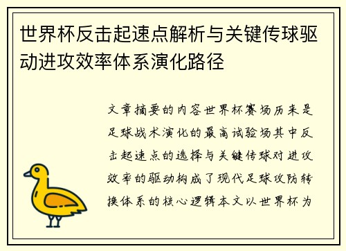 世界杯反击起速点解析与关键传球驱动进攻效率体系演化路径 世界杯反击起速点解析与关键传球驱动进攻效率体系演化路径