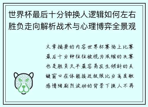 世界杯最后十分钟换人逻辑如何左右胜负走向解析战术与心理博弈全景观察