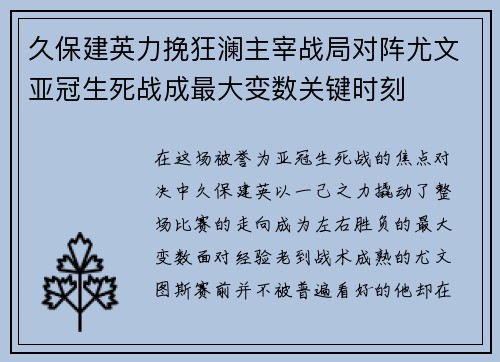 久保建英力挽狂澜主宰战局对阵尤文亚冠生死战成最大变数关键时刻