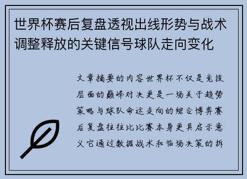 世界杯赛后复盘透视出线形势与战术调整释放的关键信号球队走向变化