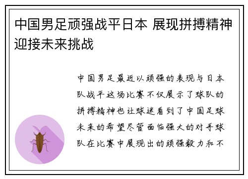 中国男足顽强战平日本 展现拼搏精神迎接未来挑战