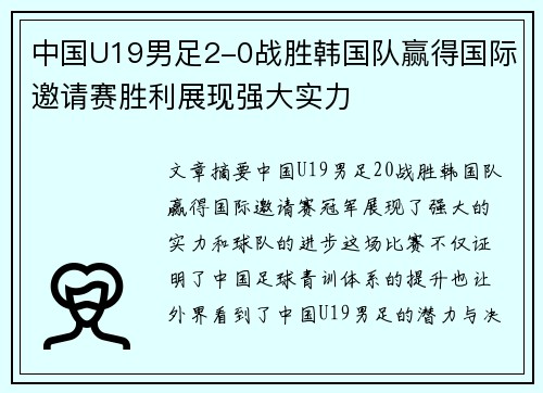 中国U19男足2-0战胜韩国队赢得国际邀请赛胜利展现强大实力
