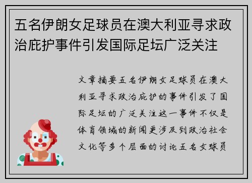 五名伊朗女足球员在澳大利亚寻求政治庇护事件引发国际足坛广泛关注