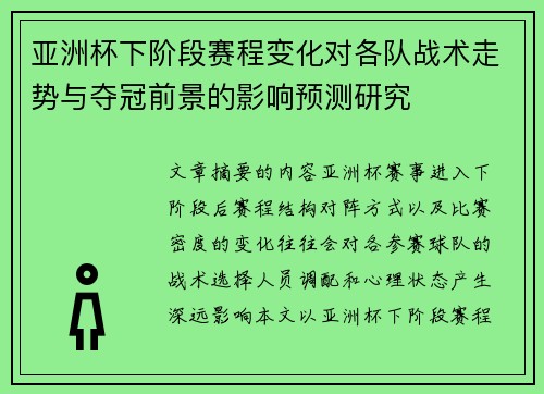 亚洲杯下阶段赛程变化对各队战术走势与夺冠前景的影响预测研究 亚洲杯下阶段赛程变化对各队战术走势与夺冠前景的影响预测研究
