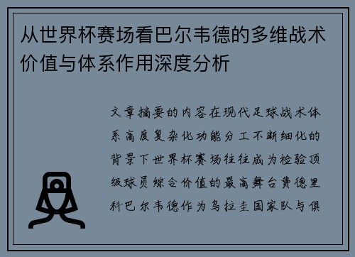 从世界杯赛场看巴尔韦德的多维战术价值与体系作用深度分析