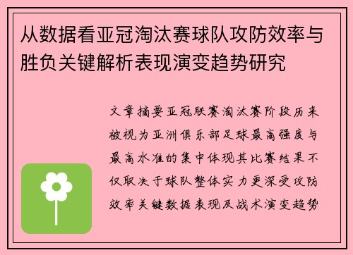 从数据看亚冠淘汰赛球队攻防效率与胜负关键解析表现演变趋势研究 从数据看亚冠淘汰赛球队攻防效率与胜负关键解析表现演变趋势研究
