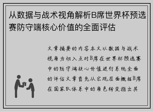 从数据与战术视角解析B席世界杯预选赛防守端核心价值的全面评估