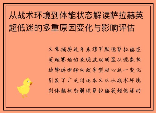 从战术环境到体能状态解读萨拉赫英超低迷的多重原因变化与影响评估