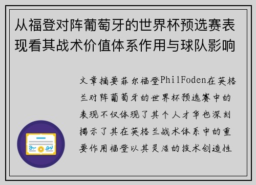 从福登对阵葡萄牙的世界杯预选赛表现看其战术价值体系作用与球队影响