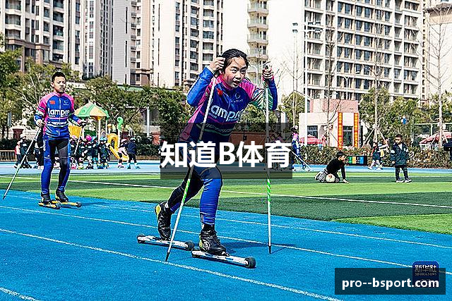 知道B体育